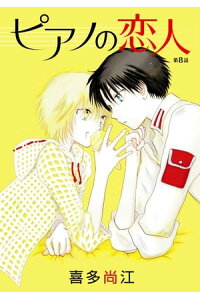 楽天kobo電子書籍ストア 花丸漫画 ピアノの恋人 Ppp 第8話 喜多尚江 楽天kobo電子書籍ストア 花丸漫画 ピアノの恋人 Ppp 第8話 喜多尚江